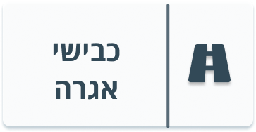 כבישי אגרה.png