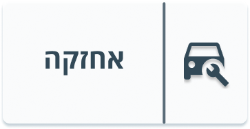 אחזקה.png